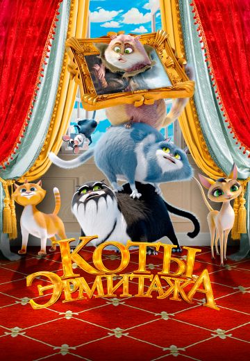 Коты Эрмитажа 