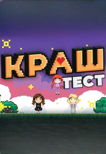 Краш тест 