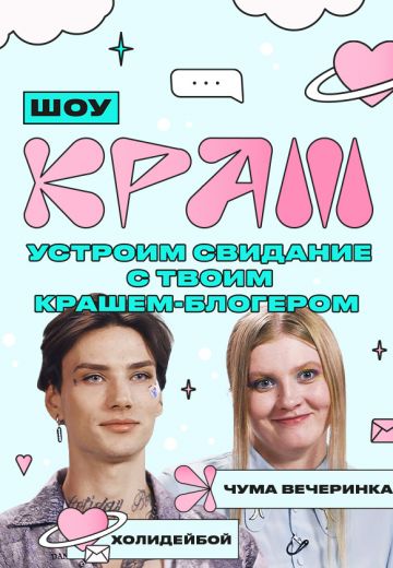 Краш 