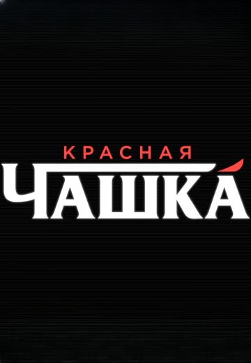 Красная чашка 