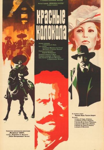 Красные колокола, фильм первый – Мексика в огне 