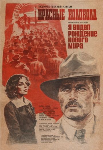 Красные колокола, фильм второй – Я видел рождение нового мира 