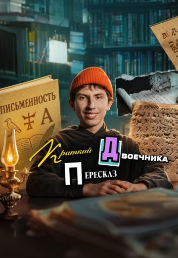 Краткий пересказ двоечника 