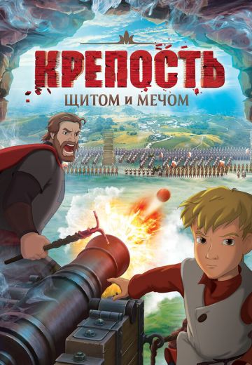 Крепость: Щитом и мечом 
