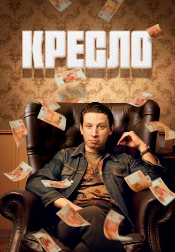 Кресло 