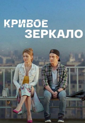 Кривое зеркало 