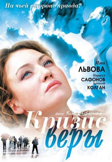 Кризис Веры 