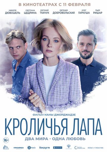 Кроличья лапа 