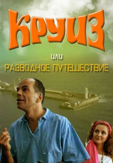 Круиз, или Разводное путешествие 