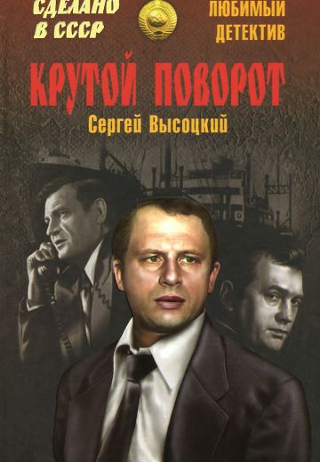 Крутой поворот 