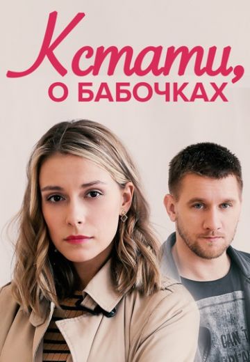 Кстати, о бабочках 