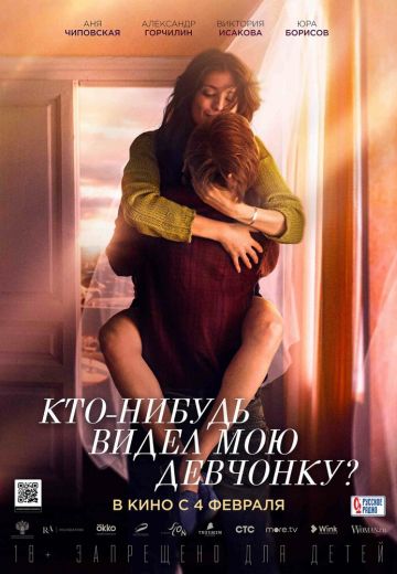 Кто-нибудь видел мою девчонку? 