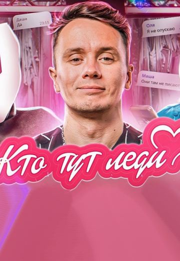 Кто Тут Леди 