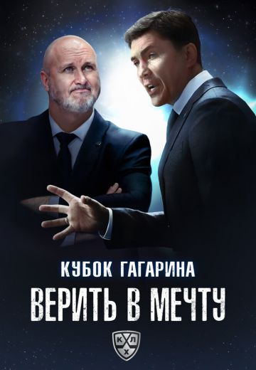 Кубок Гагарина: Верить в мечту 