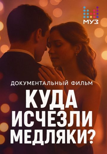 Куда исчезли медляки? 
