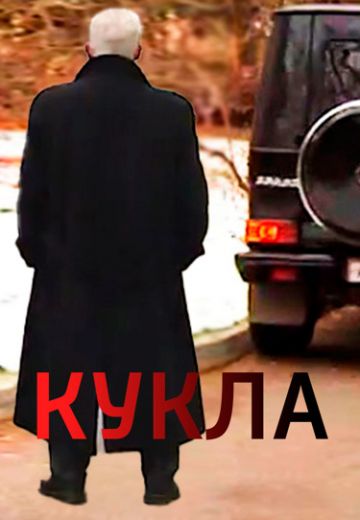 Кукла 
