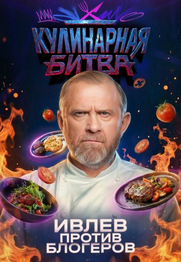 Кулинарная Битва 