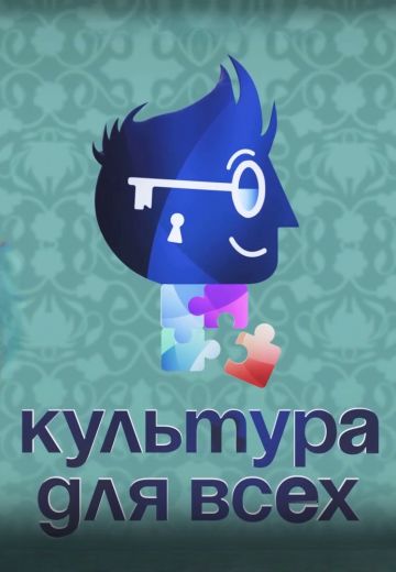 Культура для всех 