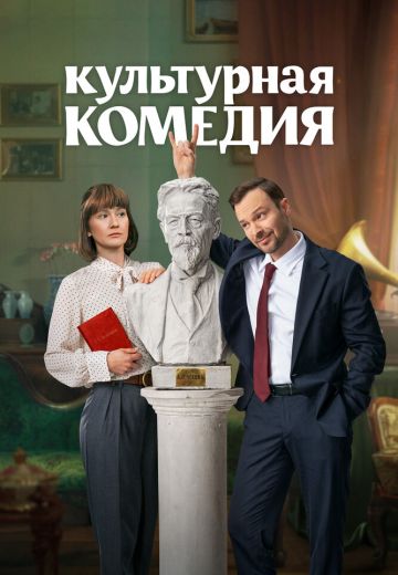 Культурная комедия 