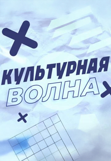 Культурная волна 