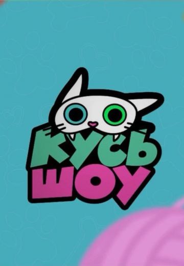 Кусь-Шоу 