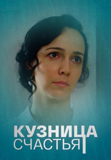Кузница счастья 