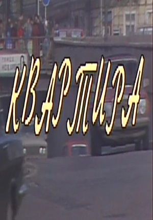 Квартира 