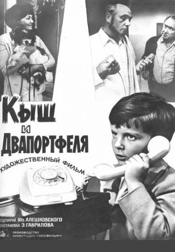 Кыш и Двапортфеля 