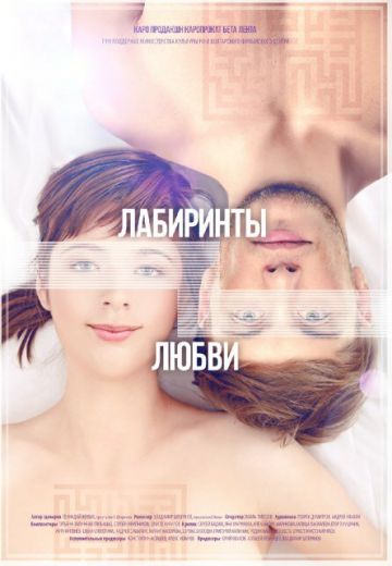 Лабиринты любви 