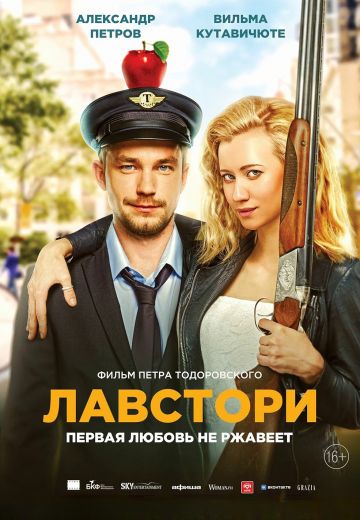 Лавстори 
