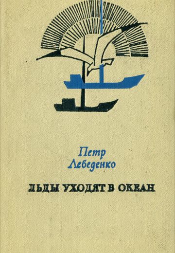 Льды уходят в океан 