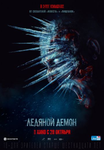 Ледяной демон 