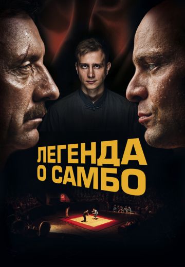Легенда о самбо 