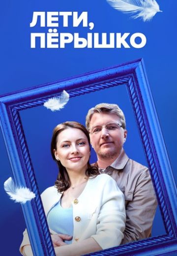 Лети, перышко 