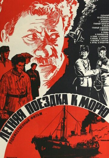 Летняя поездка к морю 