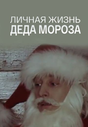 Личная жизнь Деда Мороза 
