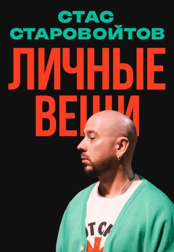 Личные вещи 