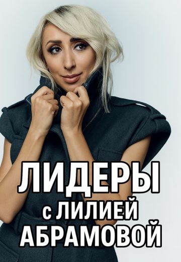 Лидеры с Лилией Абрамовой 