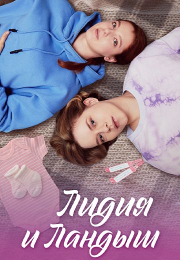 Лидия и Ландыш 