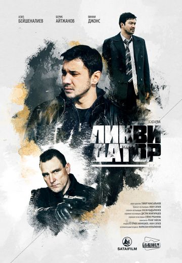 Ликвидатор 