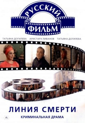 Линия смерти 