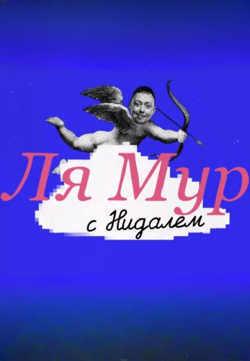 ЛяМур с Нидалем 