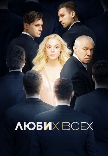 Люби их всех 