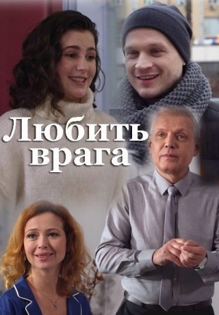 Любить врага 