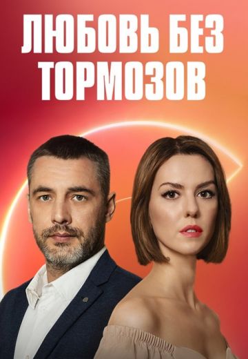 Любовь без тормозов 