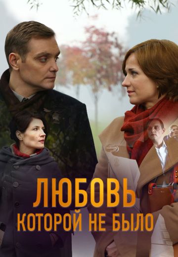 Любовь, которой не было 