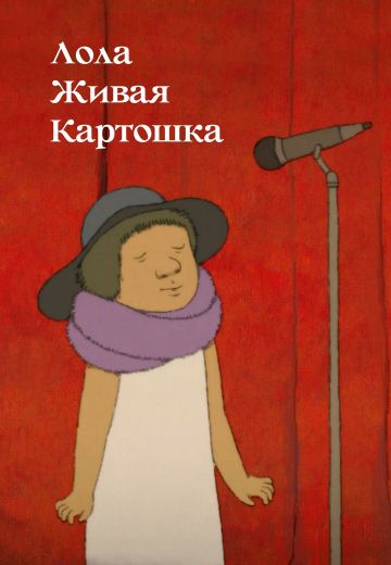 Лола живая картошка 