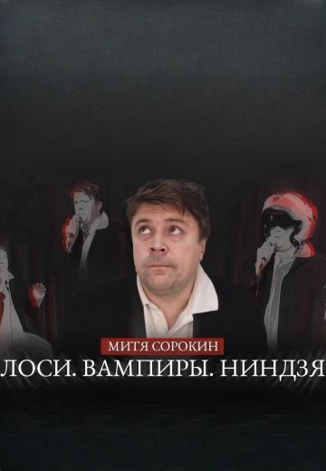 Лоси. Вампиры. Ниндзя 