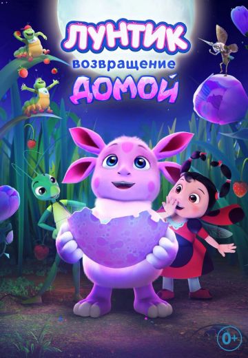 Лунтик: Возвращение домой 