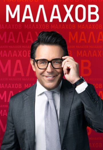 Малахов 